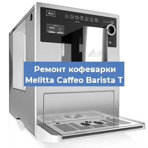 Замена жерновов на кофемашине Melitta Caffeo Barista T в Нижнем Новгороде